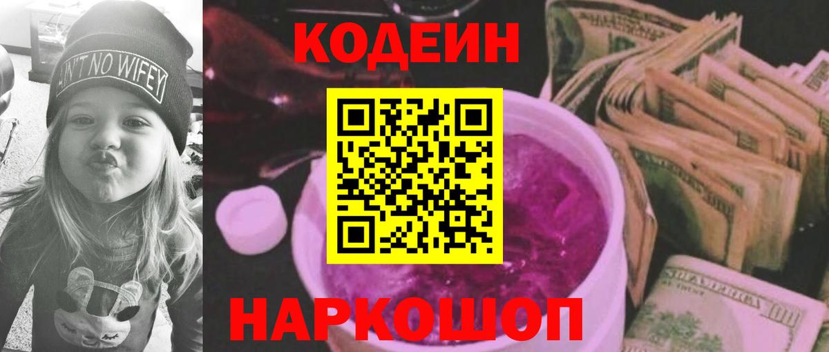 Кодеиновый сироп Lean Purple Drank  Кодеиновый сироп Lean Purple Drank  Ангарск  Вход с VPN 