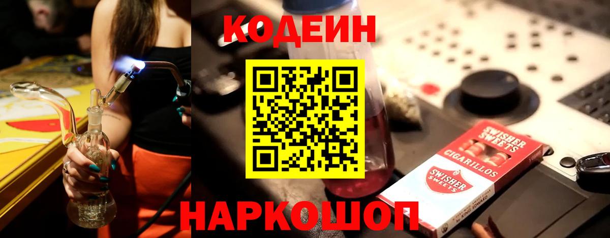 Кодеиновый сироп Lean Purple Drank Ангарск
